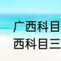 广西科目三考试内容及合格标准（广西科目三顺口溜）