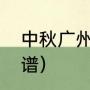 中秋广州三元宫开吗（广州中秋节菜谱）