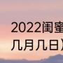 2022闺蜜节几月几号（世界姐妹日是几月几日）