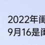 2022年闺蜜纪念日适合在几月几日（9月16是闺蜜节吗）
