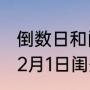 倒数日和闺蜜认识的时间怎么设置（12月1日闺蜜生日文案简短高级）