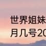 世界姐妹日是几月几日（闺蜜节是几月几号2021）