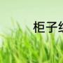 柜子组词（跪下的柜组词）