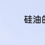 硅油的沸点（硅油油沸点）