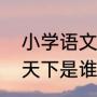小学语文桂林山水原文（桂林山水甲天下是谁题的词）