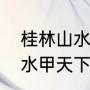 桂林山水甲天下下一句什么（桂林山水甲天下的下联是什么）