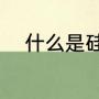 什么是硅油（硅油的学名叫什么）