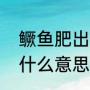 鳜鱼肥出自诗句（桃花流水鳜鱼肥是什么意思）