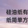 硅油纸有毒为什么不禁止（自制硅油纸简单方法）