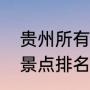 贵州所有的旅游景点（贵州著名旅游景点排名）