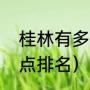 桂林有多少个旅游景点（桂林市内景点排名）