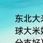东北大米好吃还是陕西长安县的桂花球大米好吃为什么呢（桂花主干留几分支好）