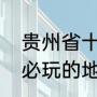 贵州省十大旅游景点（贵州旅游景点必玩的地方）