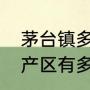 茅台镇多少钱一瓶（贵州茅台酒核心产区有多大）