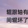辊跟轴有什么不同（cd102印刷机中间辊坏了要怎么修）