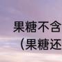 果糖不含醛基，为什么也是还原性糖（果糖还原性）