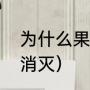 为什么果蝇会凭空产生（小果蝇怎么消灭）