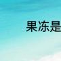 果冻是什么（果冻还能吃吗）