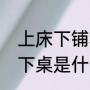 上床下铺和上下床有什么区别（上床下桌是什么意思）