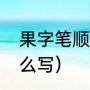 果字笔顺怎么写（果实的果的笔顺怎么写）