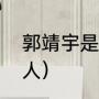 郭靖宇是东北人吗（郭靖宇东北哪里人）