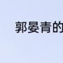 郭晏青的资料（王耀庆是直男吗）