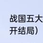 战国五大名将之首郭开结局（历史郭开结局）