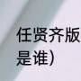 任贤齐版郭襄扮演者（郭襄的扮演者是谁）