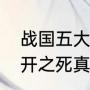 战国五大名将之首郭开结局（赵国郭开之死真实原因）
