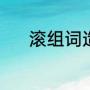 滚组词造句（滚的形近字组词）