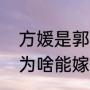 方媛是郭富城的第一任妻子吗（方媛为啥能嫁给郭富城）