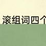 滚组词四个字成语（翻能组什么词语）