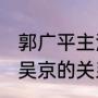 郭广平主演的谍战剧2015（郭广平和吴京的关系）