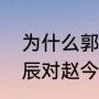 为什么郭俊辰自称时代少年团（郭俊辰对赵今麦的评价）