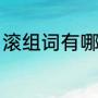 滚组词有哪些词语（踢的组词有哪些）