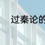 过秦论的作者是（杜牧的过秦论）