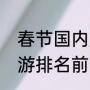 春节国内旅游排行榜前十名（春节旅游排名前十的城市）