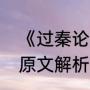 《过秦论》贾谊译文与原文（过秦论原文解析）