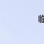 临沂过年最佳去处