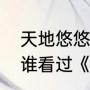 天地悠悠逆旅岁月匆匆过客意思（有谁看过《过客匆匆》?结局好还是坏）