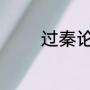过秦论表达方式和内容特点