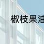 椒枝果油别名（玫瑰果油有效期）