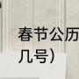 春节公历时间范围（春节档是几号到几号）