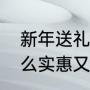 新年送礼礼品排行榜（过年送礼送什么实惠又大方排行榜）