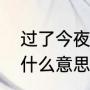 过了今夜又黎明感言（亮过今晚月亮什么意思）