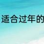适合过年的祝福语（人过年的祝福语）