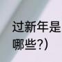 过新年是哪首歌（过年喜庆的歌曲有哪些?）