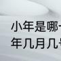 小年是哪一天2023年农历（今年的小年几月几号）