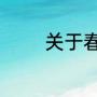 关于春节的作文总分总结构