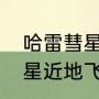 哈雷彗星的运行周期是多少（哈雷彗星近地飞行的周期是多少年）